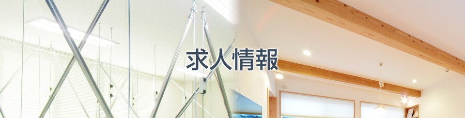 求人情報