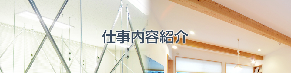 仕事内容紹介