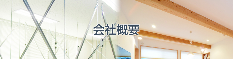 会社概要