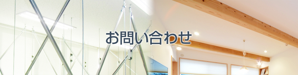 お問い合わせ